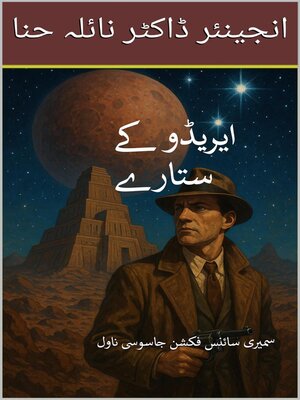 cover image of ایریڈو کے ستارے